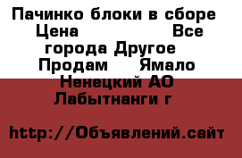Пачинко.блоки в сборе › Цена ­ 1 000 000 - Все города Другое » Продам   . Ямало-Ненецкий АО,Лабытнанги г.